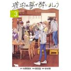 [大垣書店限定特典付]　琥珀の夢で酔いましょう　3巻