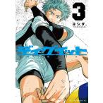 [大垣書店限定特典付] ディグイット 3巻