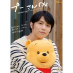 プーさんへ　羽生結弦とくまのプーさんメモリーブック　きせかえ衣装プーぬいぐるみ付き