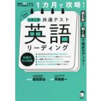 １カ月で攻略！大学入学共通テスト英語リーディング　読む型と解く型で得点力アップ！ / 森田　鉄也　監修