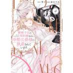 [大垣書店限定特典付] 離婚予定の契約婚なのに、冷酷公爵様に執着されています　4巻