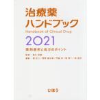 [エコバッグ付き]　治療薬ハンドブック　薬剤選択と処方のポイント　２０２１ / 高久　史麿　監修