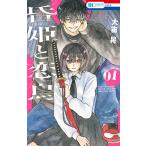 【こみらの！】昏姫と恋烏　１