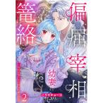 【こみらの!】偏屈宰相、幼妻に篭絡される〜契約結婚でも夫婦は夫婦です〜 2