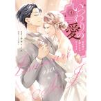 【大垣書店限定特典付き】いつわりの愛〜契約婚の旦那さまは甘すぎる〜(4)