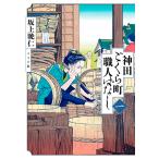 【こみらの！】神田ごくら町職人ばなし　１【職人手帖付き】