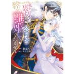 [こみらの！]私を裏切ったはずの公爵様が離婚してくれません　1巻