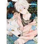 【こみらの！】狼少年真神くん　2