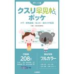 クスリ早見帖ポッケ　かぜ・解熱鎮痛・咳止め・鼻炎の市販薬