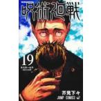 【新本】呪術廻戦 1-19巻コミックス全巻セット