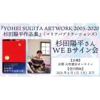 【杉田陽平さんWEBサイン会】YOHEI SUGITA ARTWORK 2005-2020　杉田陽平作品集