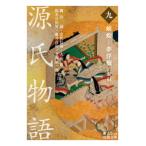 【新品・全巻セット】源氏物語　岩波文庫　1-9巻セット　岩波書店