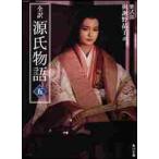 ショッピング源氏物語 【新品・全巻セット】全訳 源氏物語 新装版 文庫　1-5巻セット　KADOKAWA
