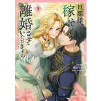 【新品・全巻セット】旦那様、稼いで離婚させていただきます！　コミック　1-3巻セット　KADOKAWA
