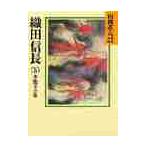 織田信長　山岡荘八歴史文庫文庫　1-5巻セット　講談社の買取情報