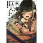 【新品・全巻セット】南海トラフ巨大地震 