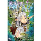 [魔導書型ミニノート付き]新品/全巻セット　葬送のフリーレン　1-12巻セット　コミック　小学館