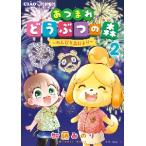 新品/全巻セット あつまれどうぶつの森 のんびり島だより 1-2巻セット コミック 小学館