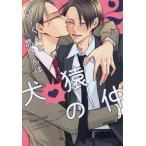 【新品・全巻セット】ひーくんと昴さんは犬