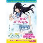 [期間限定 アニメビジュアル帯付き]　新品/全巻セット 響け！ユーフォニアム 全11巻セット　ラノベ　宝島社文庫