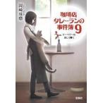 【新品・全巻セット】珈琲店タレーランの事件簿　文庫　1-9巻セット　宝島社