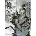 【新品・全巻セット】山田風太郎傑　室町篇　柳生十兵衛死す　文庫　上下巻セット　河出書房新社