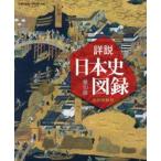 [ новый товар * все тома в комплекте ] гора река подробности мнение история Японии альбом с иллюстрациями * мировая история альбом с иллюстрациями 2 шт. комплект гора река выпускать фирма 