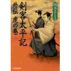 ショッピング春樹 【新品・全巻セット】剣客太平記　文庫　1-11巻セット　角川春樹事務所