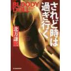 ショッピング春樹 【新品・全巻セット】ブラディ・ドール　文庫　1-18巻セット　角川春樹事務所