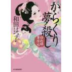 ショッピング春樹 【新品・全巻セット】ゆめ姫事件帖　文庫　1-9巻セット　角川春樹事務所