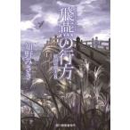 ショッピング春樹 【新品・全巻セット】妖国の剣士　文庫　1-8巻セット　角川春樹事務所