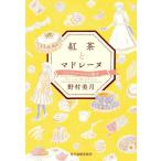 【新品・全巻セット】紅茶とマドレーヌ　野村美月　ハルキ文庫　1-2巻セット　角川春樹事務所　爆買