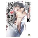 【新品・全巻セット】終末のワルキューレ奇譚 ジャック・ザ・リッパーの事件簿 コミック　1-10巻セット　コアミックス