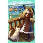 【新品・全巻セット】森の端っこのちび魔女さん　TOジュニア文庫　1-3巻セット　TOブックス