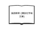 論語新釈 (講談社学術文庫)／宇野 哲人／講談社　【送料350円】