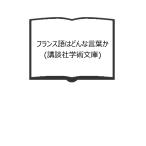 フランス語はどんな言葉か (講談社学術文庫)／田辺 保／講談社　【送料350円】