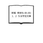 新編　教室をいきいきと1．2　ちくま学芸文庫／大村はま 装画／安野光雅／筑摩書房　【送料350円】