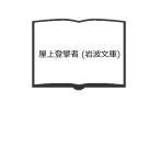 屋上登攀者 (岩波文庫)／藤木 九三／岩波書店【送料350円】