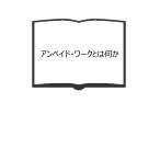 アンペイド・ワークとは何か／（編集）川崎 賢子 and 中村 陽一／藤原書店　【送料350円】