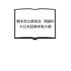 橋本欣五郎宣言　飛躍的大日本国家体制大綱／大日本赤誠会本部　【送料350円】