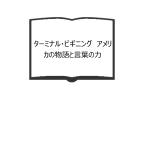 ターミナル・ビギニング　アメリカの物語と言葉の力／吉田 迪子 他／論創社【送料350円】
