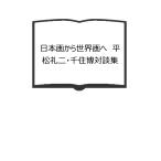 日本画から世界画へ　平松礼二・千住博対談集／平松 礼二 and 千住 博／美術年鑑社【送料350円】