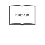 ことばから人間を／（編集）吉田 金彦／昭和堂　【送料350円】