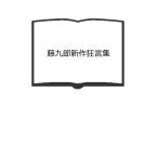 藤九郎新作狂言集／三宅藤九郎／能楽書林　【送料350円】