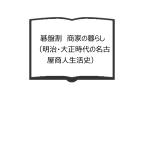 碁盤割　商家の暮らし （明治・大正時代の名古屋商人生活史）／山本花子／愛知県郷土資料刊行会　【送料350円】