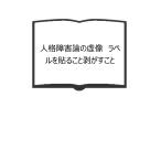 人格障害論の虚像　ラベルを貼ること剥がすこと／高岡健／雲母書房　【送料350円】