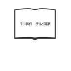 モロ事件―テロと国家／レオナルド・シャーシャ／千種 堅（訳）／新潮社／【送料350円】