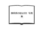 静岡県の絵はがき　写真集／羽衣出版／【送料350円】
