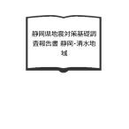 静岡県地震対策基礎調査報告書 静岡・清水