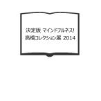 決定版 マインドフルネス! 高橋コレクション展 2014／（編集）内田真由美 and 児島やよい／美術出版社　【送料350円】